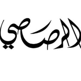 رصاصي